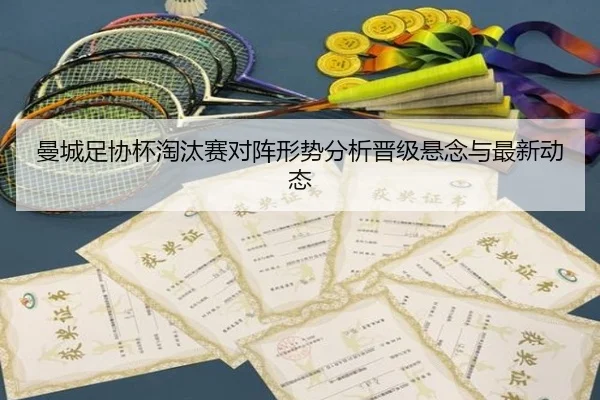 man-cheng-zu-xie-bei-tao-tai-sai-dui-zhen-xing-shi-fen-xi-jin-ji-xuan-nian-yu-zui-xin-dong-tai-2-165.jpg