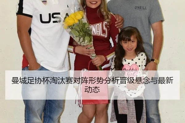曼城足协杯淘汰赛对阵形势分析晋级悬念与最新动态